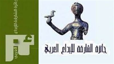 إعلان أسماء الفائزين بجائزة الشارقة للإبداع العربي