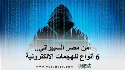 أمن مصر السيبراني.. 6 أنواع للهجمات الإلكترونية | انفوجراف
