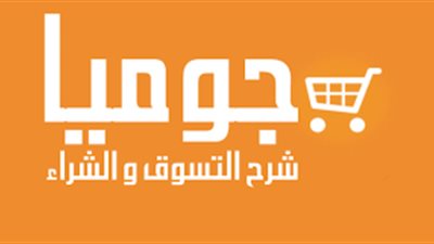 جوميا تفتح باب التدريب لـ1000 فرصة عمل جديدة