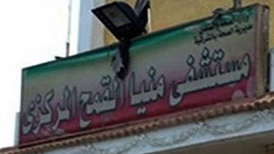 استبعاد مشرفة الطوارئ بمستشفى منيا القمح لتدني الخدمة