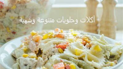 سلطة المكرونة بالدجاج من مطبخ الشيف نشوة