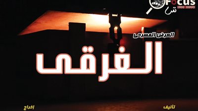 عرض «الغرقى» على مسرح نادي جامعة الإسكندرية.. الجمعة المقبل