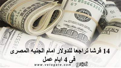 14 قرشا تراجعا للدولار أمام الجنيه المصري فى 4 أيام عمل.. تعرف على السبب