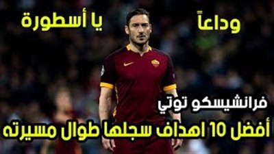 بالفيديو.. 10 أهداف تاريخية لـ«توتي» في عيد ميلاده الـ41
