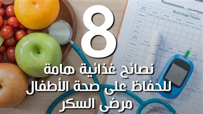 8 نصائح غذائية هامة للحفاظ على صحة الأطفال مرضى السكر | فيديو جراف