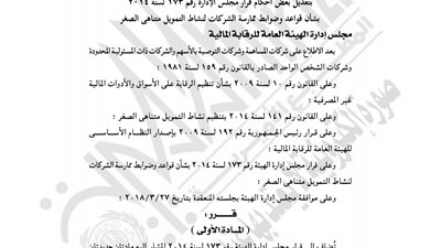 أبرز قرارات «الوقائع المصرية» اليوم