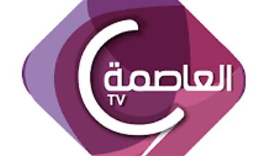 قناة العاصمة تعود للبث قريبا تحت اسم جديد