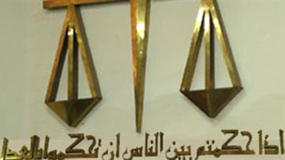 الضوابط القانونية لتنفيذ الأحكام الغيابية.. تقرير