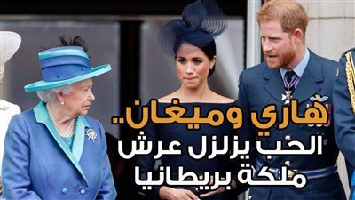 هاري وميغان.. الحب يزلزل عرش ملكة بريطانيا | فيديو جراف