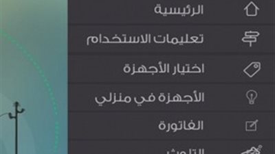 احسب استهلاكك من الطاقة مع التطبيق المجاني لمستخدمي أجهزة أبل