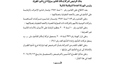 قرار الترخيص لشركة إسكان للتأمين بمزاولة فرع تأمين الطيران