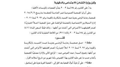 حل جمعية «رعاية المرضى» بعزبة عبد الحميد