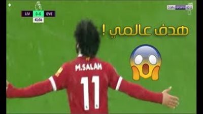 هدف محمد صلاح المرشح لجائزة بوشكاش (فيديو)