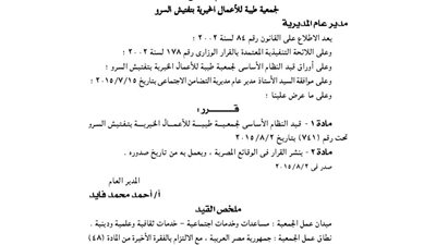 قيد جمعية طيبة للأعمال الخيرية بتفتيش السرو