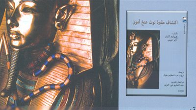 صدور كتاب اكتشاف مقبرة «توت عنخ آمون»