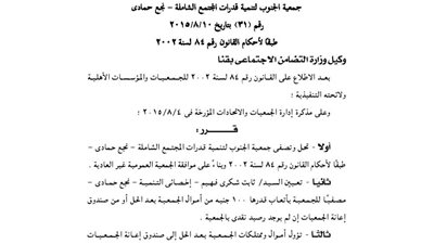 حل جمعية الجنوب بتنمية القدرات بنجع حمادى