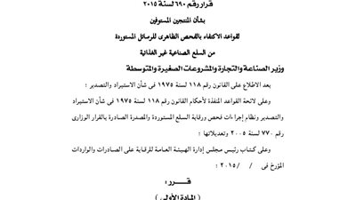 قيد 13 شركة بسجل منتجي السلع الصناعية غير الغذائية للفحص الظاهري