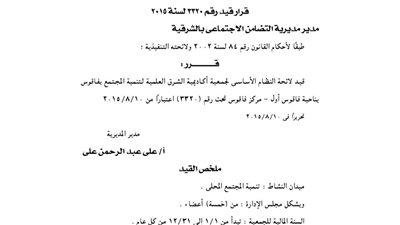 قيد لائحة النظام الأساسي لجمعية أكاديمية الشرق العلمية بفاقوس