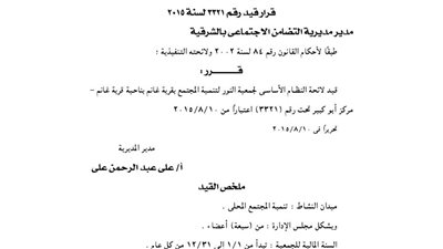 قيد لائحة جمعية النور لتنمية المجتمع بقرية غانم