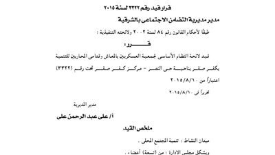 قيد لائحة جمعية العسكريين بالمعاش وقدامى المحاربين بكفر صقر