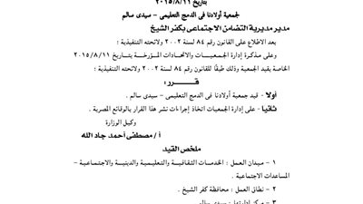 قيد جمعية أولادنا في الدمج التعليمى