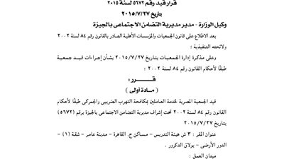 قيد الجمعية المصرية لخدمة العاملين بمكافحة التهرب الضريبى والجمركى