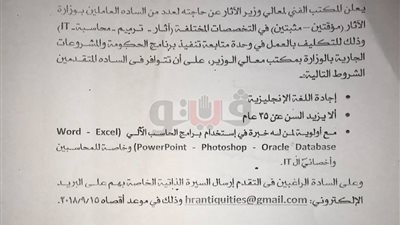 المكتب الفني لوزير الآثار يعلن عن حاجته لموظفين جدد من داخل الوزارة