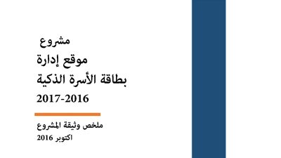 وثيقة مشروع موقع إدارة بطاقة الأسرة الذكية