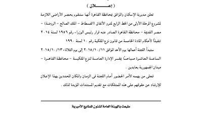 إعلان نزع الملكية بمحافظة القاهرة