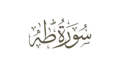 اشتملت على اسم الله الأعظم.. فضل سورة طه | فيديو