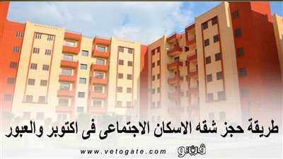 75 ألف جنيه قبل الاستلام .. طريقة حجز شقة الإسكان الاجتماعي في أكتوبر والعبور
