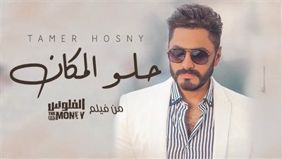 في أقل من أسبوعين.. 32 مليون مشاهدة لأغنية تامر حسني 