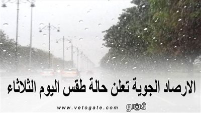 الأرصاد الجوية تعلن حالة طقس اليوم الثلاثاء وتنشر بيانا بدرجات الحرارة