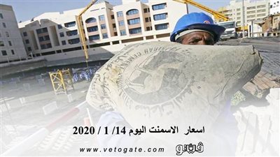 اسعار الاسمنت اليوم 14/ 1 / 2020