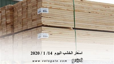 اسعار الخشب اليوم  14/ 1 / 2020
