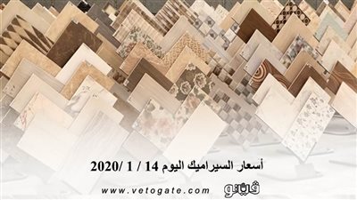 اسعار السيراميك اليوم 14 / 1 /2020