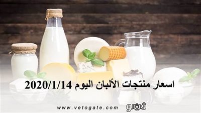 اسعار منتجات الألبان اليوم 2020/1/14
