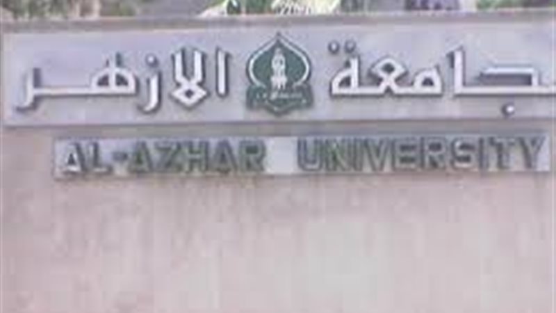 جامعة الأزهر - صورة