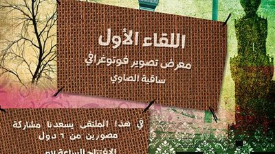 الأحد.. افتتاح معرض اللقاء الأول بمشاركة 6 دول بساقية الصاوي