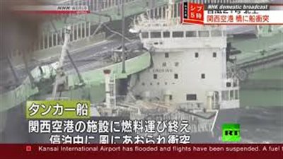 لحظة اصطدام ناقلة النفط بجسر في اليابان (فيديو)