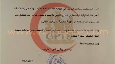 النقابة العامة للعلاج الطبيعي توقف طبيب عن العمل بسبب الإهمال