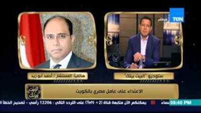 بالفيديو.. «الخارجية»: محام للدفاع عن المصري المعتدى عليه في الكويت