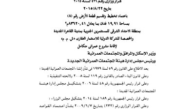 اعتماد تخطيط 19.91 فدان لصالح الشركة الدولية للاستثمار العقارى