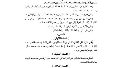 إغلاق المقر الإدارى لشركة ميشن تورز