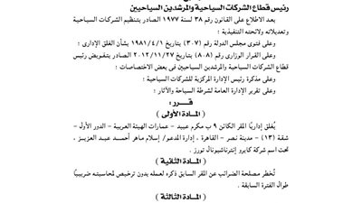 إغلاق المقر الإدارى لشركة كايرو إنترناشيونال تورز