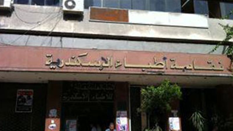 نقابة أطباء الإسكندرية