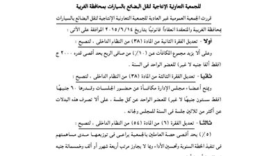 ملخص تعديلات بالجمعية الإنتاجية لنقل البضائع بالسيارات