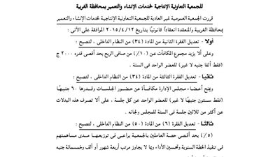 ملخص تعديلات الجمعية الإنتاجية للإنشاء والتعمير بالغربية