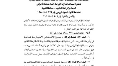 قرارات الجمعية العمومية للجمعية الزراعية للأغراض المتعددة بالغربية