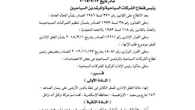 إنهاء غلق شركى ترافل أند ترافل بالإسكندرية